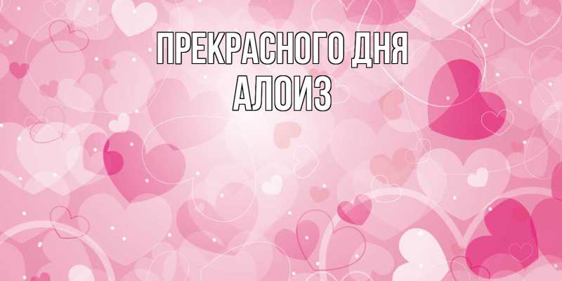 Картинка Прекрасного дня, Алоиз