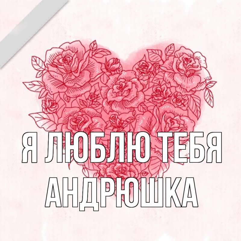 Картинка Я люблю тебя, Андрюшка