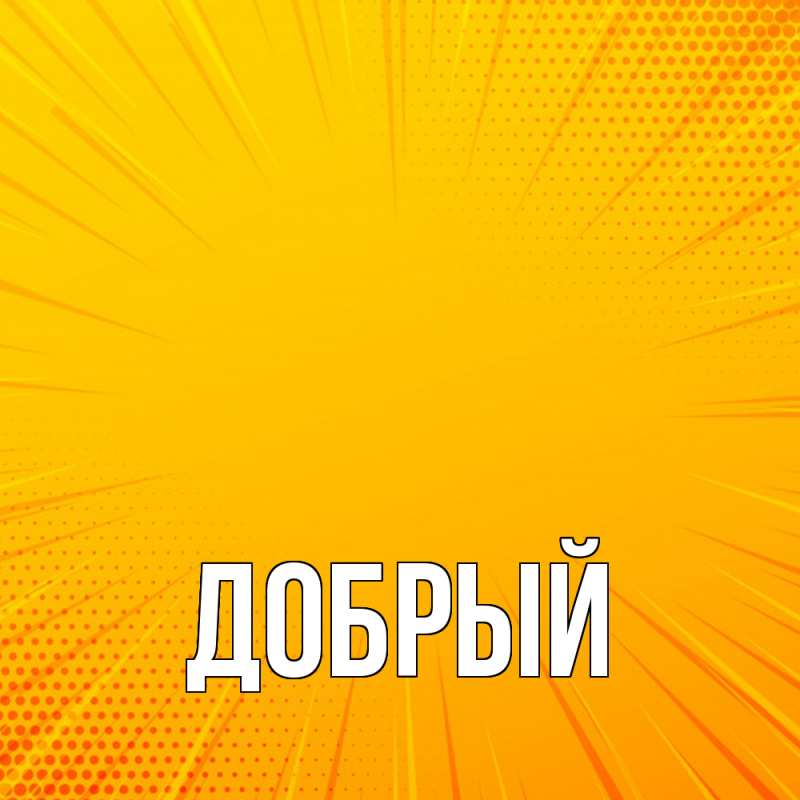 Картинка  с именем , Добрый