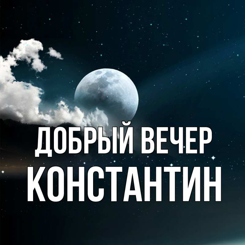 Открытка с именем, Константин, Добрый вечер