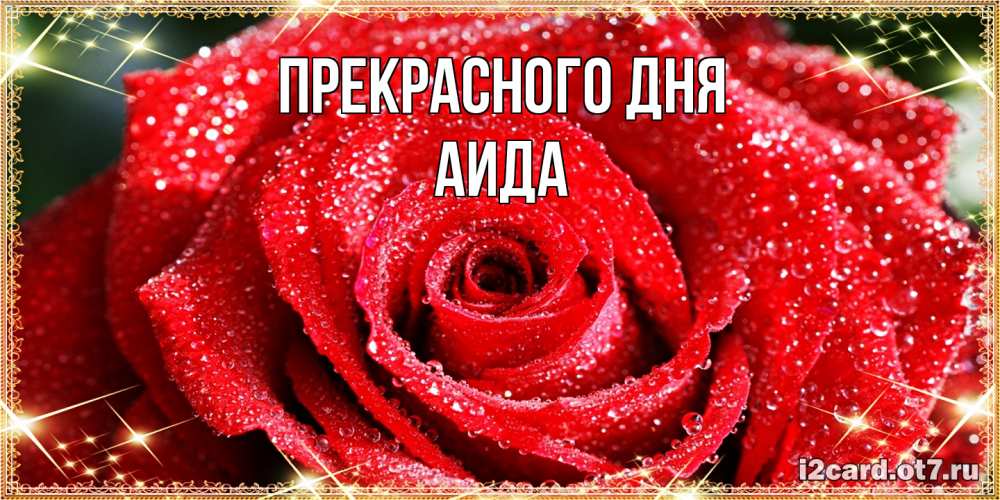 Открытка  с именем. Аида, Прекрасного дня  