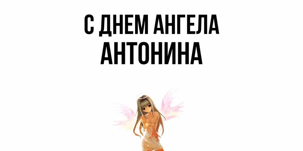 Открытка  с именем. Антонина, С днем ангела  