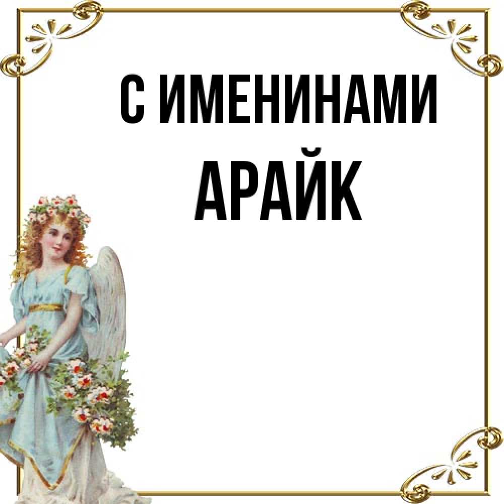 Открытка  с именем. Арайк, С именинами  