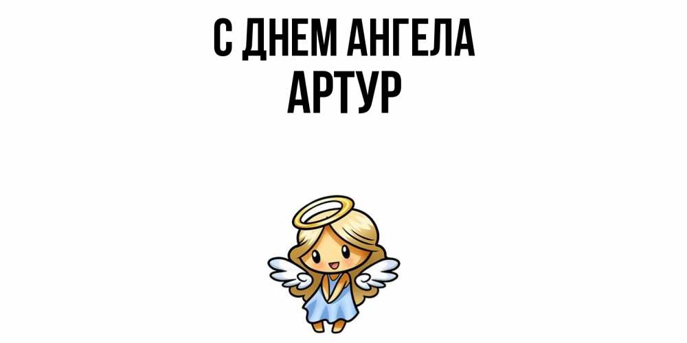 Открытка  с именем. Артур, С днем ангела  