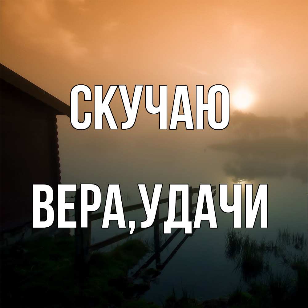 Открытка  с именем. Вера, Скучаю  