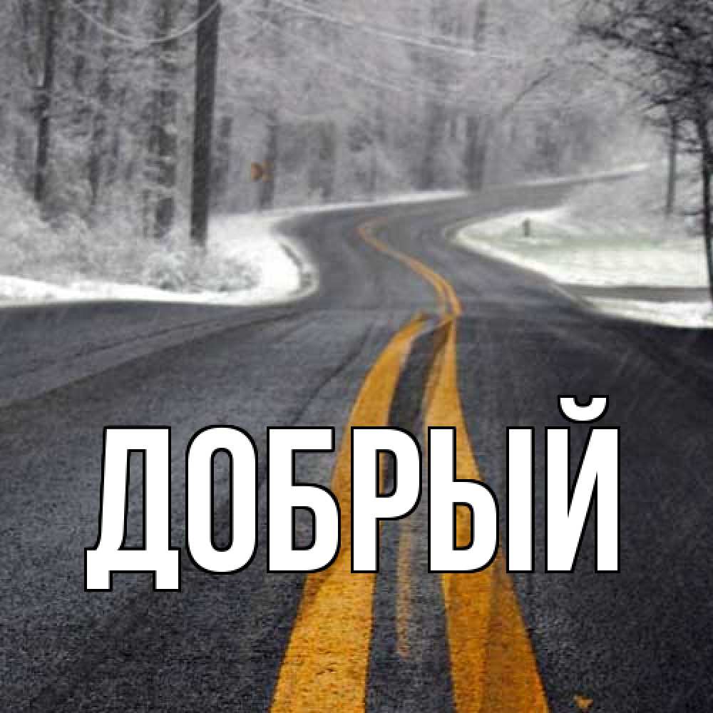 Открытка  с именем. Добрый, Главная  