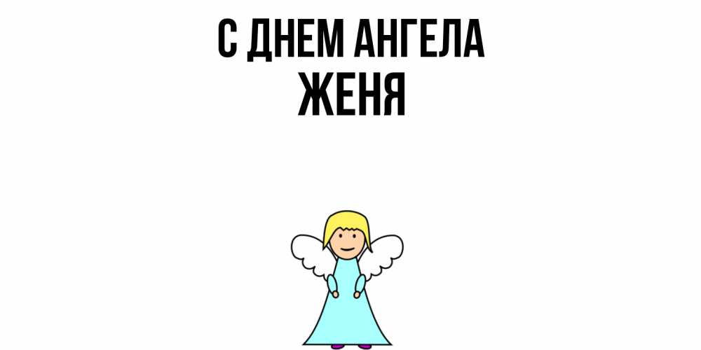 Открытка  с именем. ЖЕНЯ, С днем ангела  