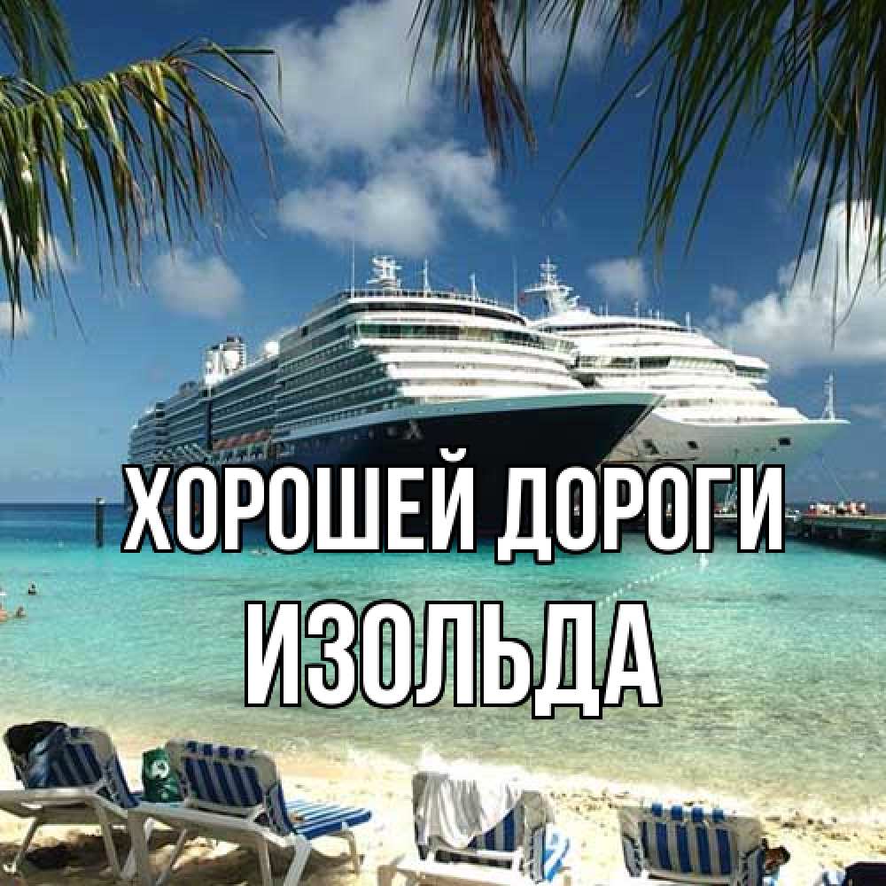Открытка  с именем. Изольда, Хорошей дороги  