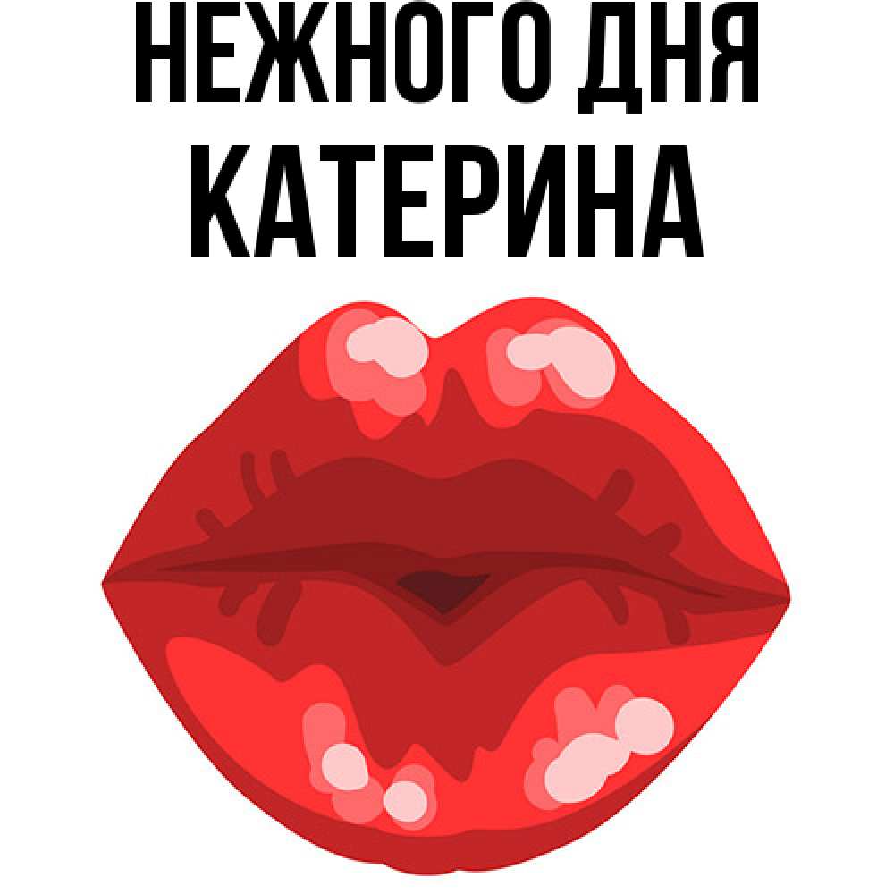 Открытка  с именем. Катерина, Нежного дня  
