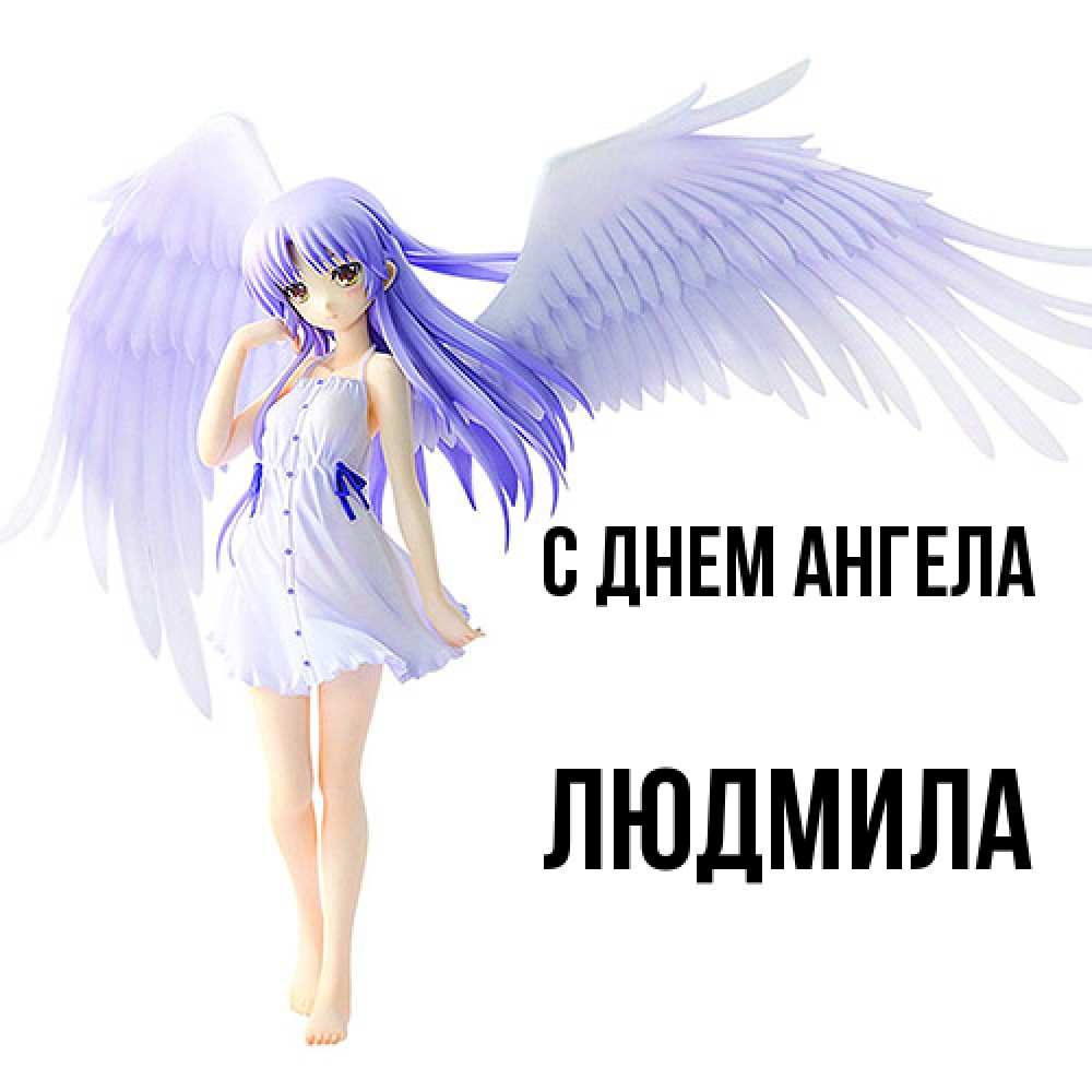 Открытка  с именем. Людмила, С днем ангела  
