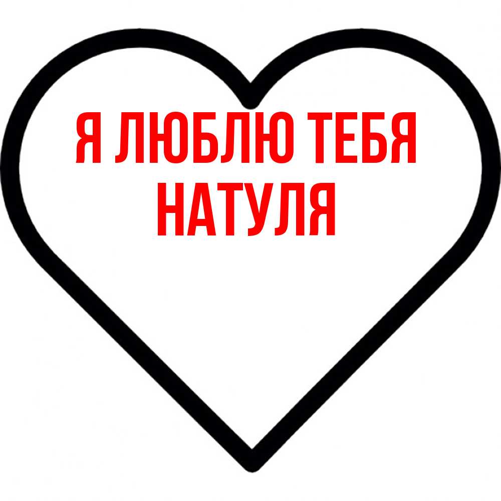 Открытка  с именем. Натуля, Я люблю тебя  
