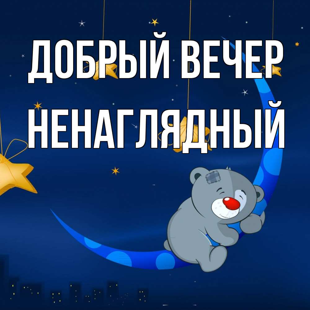 Открытка  с именем. Ненаглядный, Добрый вечер  