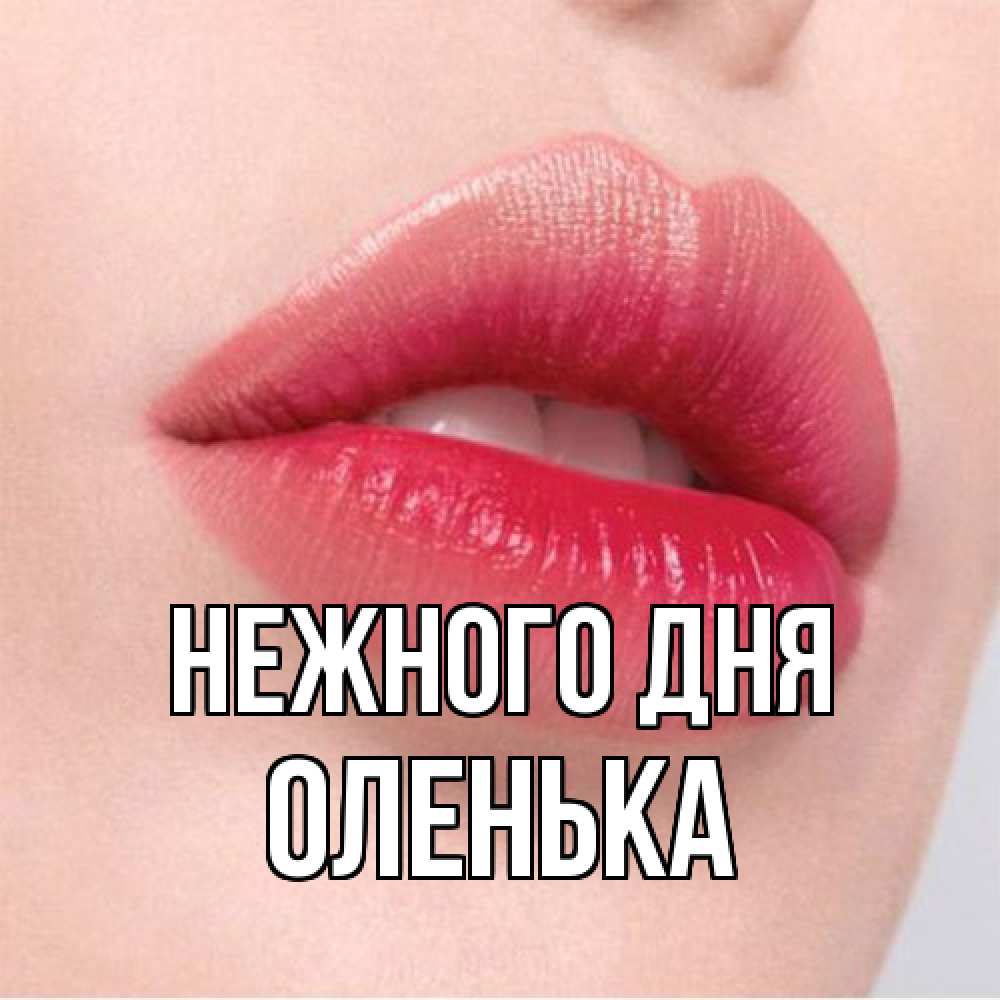 Открытка  с именем. Оленька, Нежного дня  