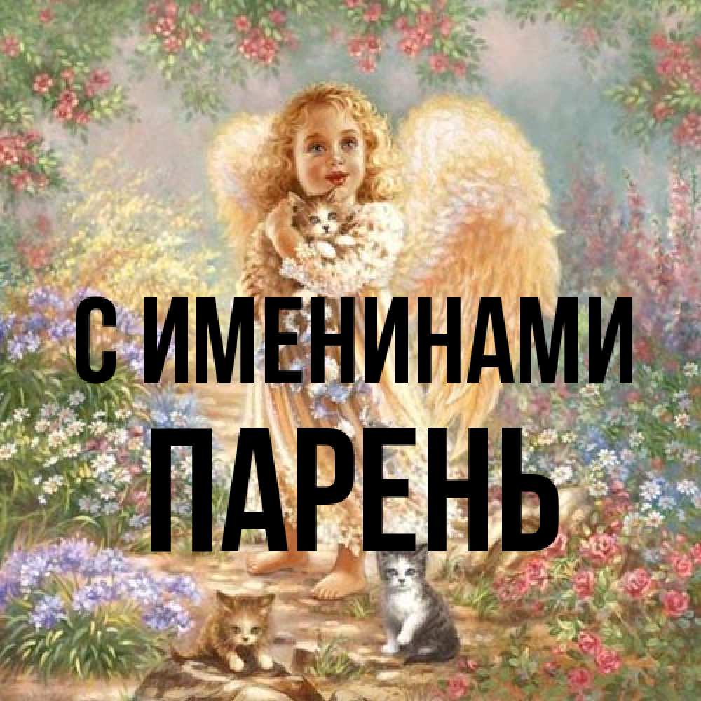 Открытка  с именем. Парень, С именинами  