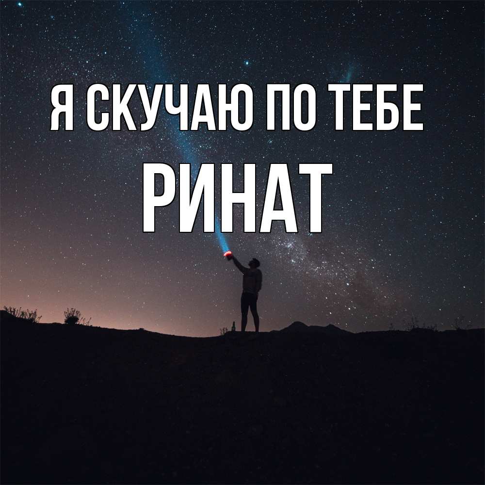 Открытка  с именем. Ринат, Я скучаю по тебе  