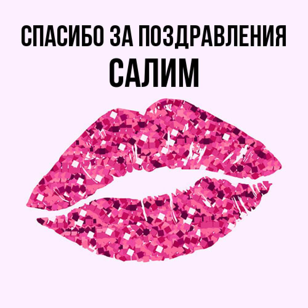Открытка  с именем. Салим, Спасибо за поздравления  