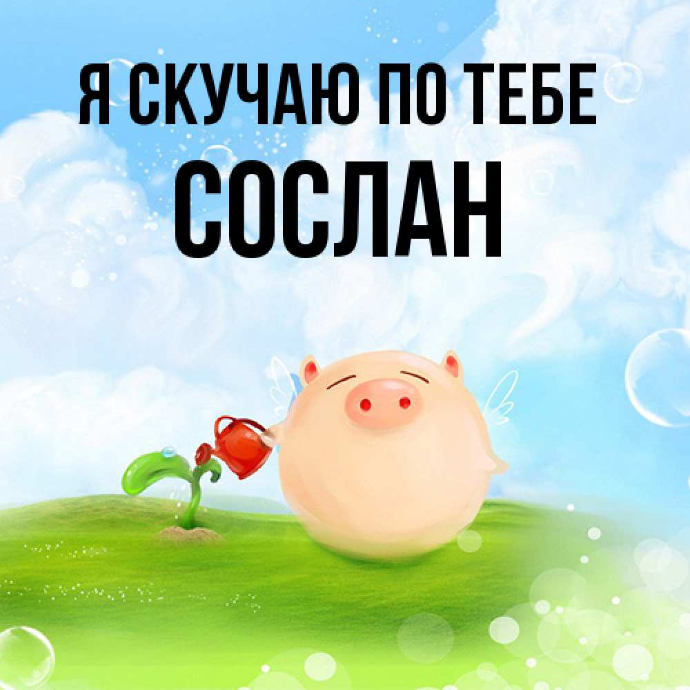 Открытка  с именем. Сослан, Я скучаю по тебе  