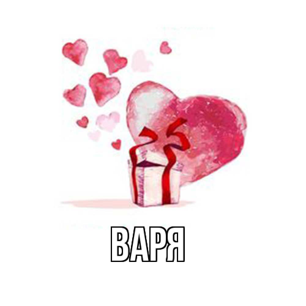 Открытка  с именем. варя, Главная  