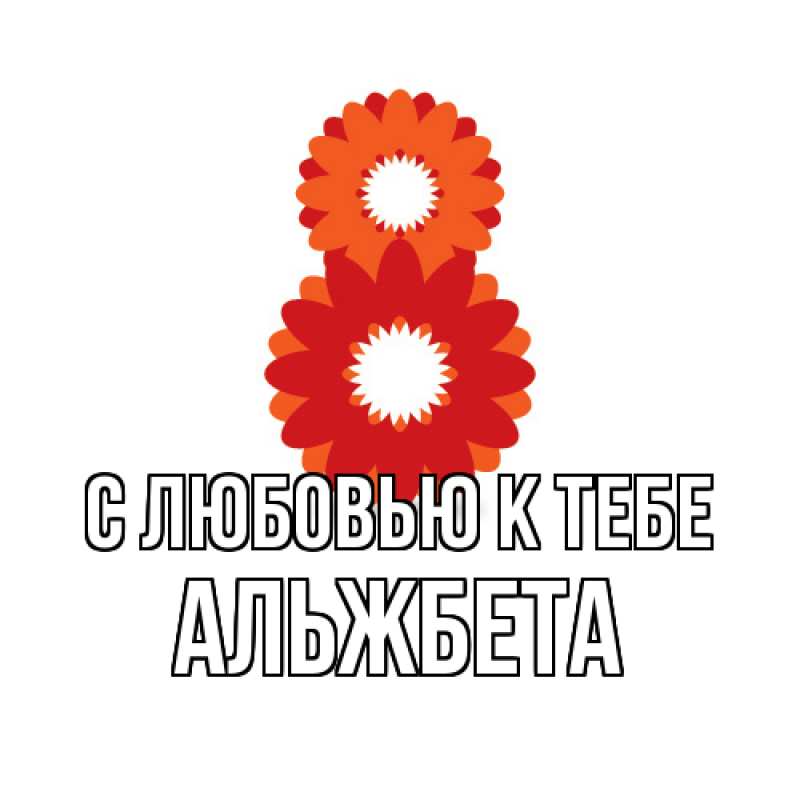 Картинка С любовью к тебе, Альжбета