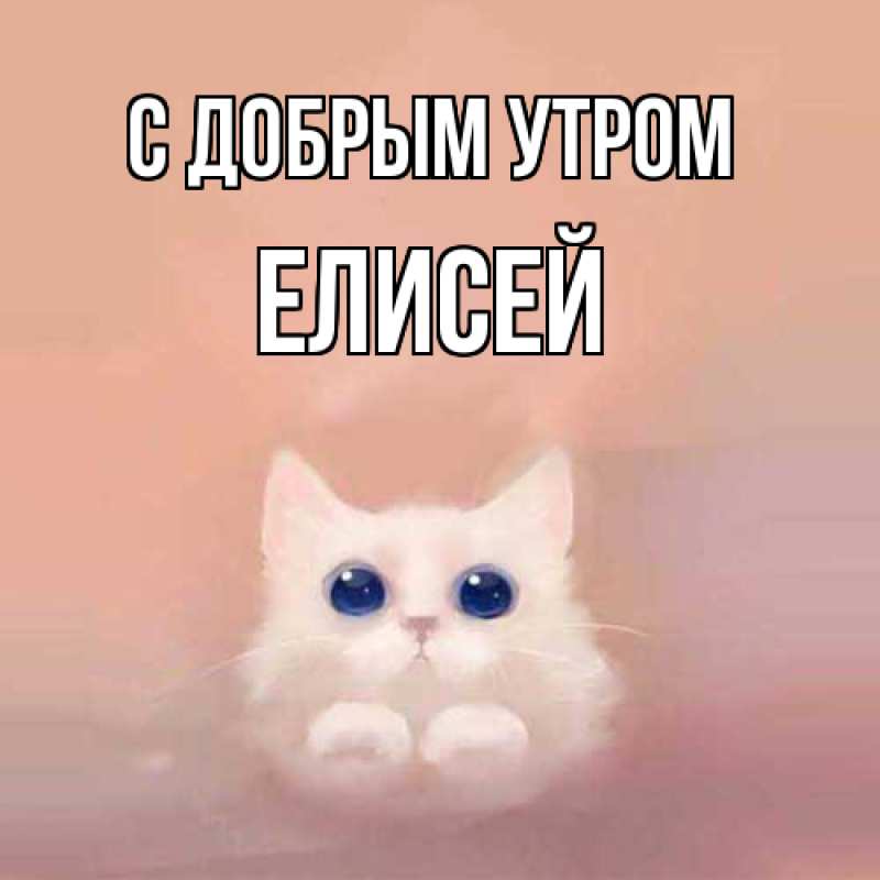 Картинка С добрым утром, Елисей