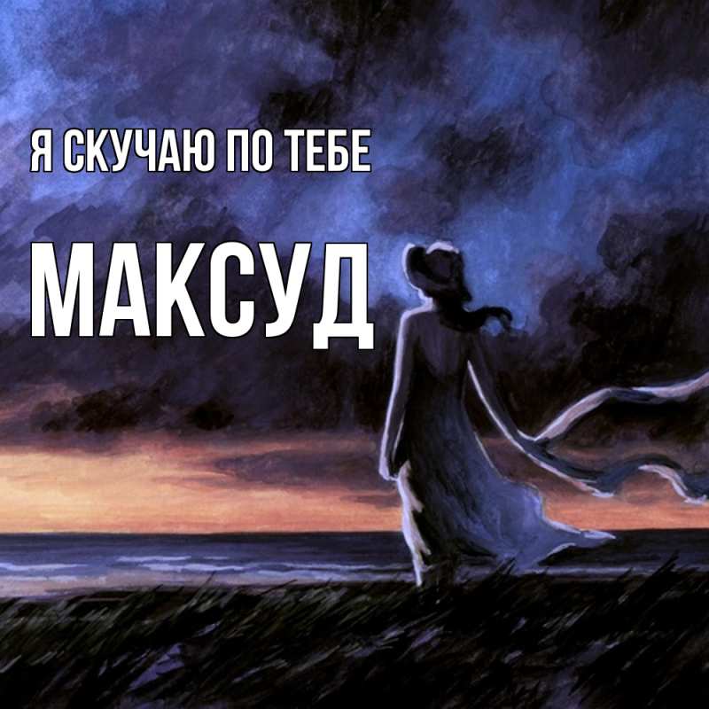 Картинка Я скучаю по тебе, Максуд
