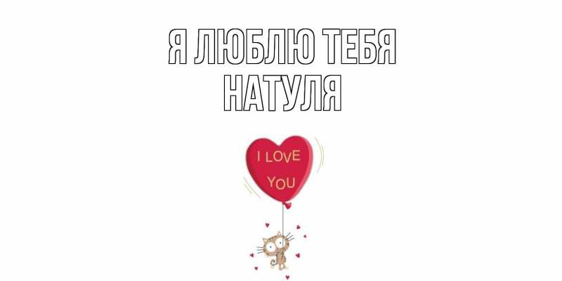 Картинка Я люблю тебя, Натуля