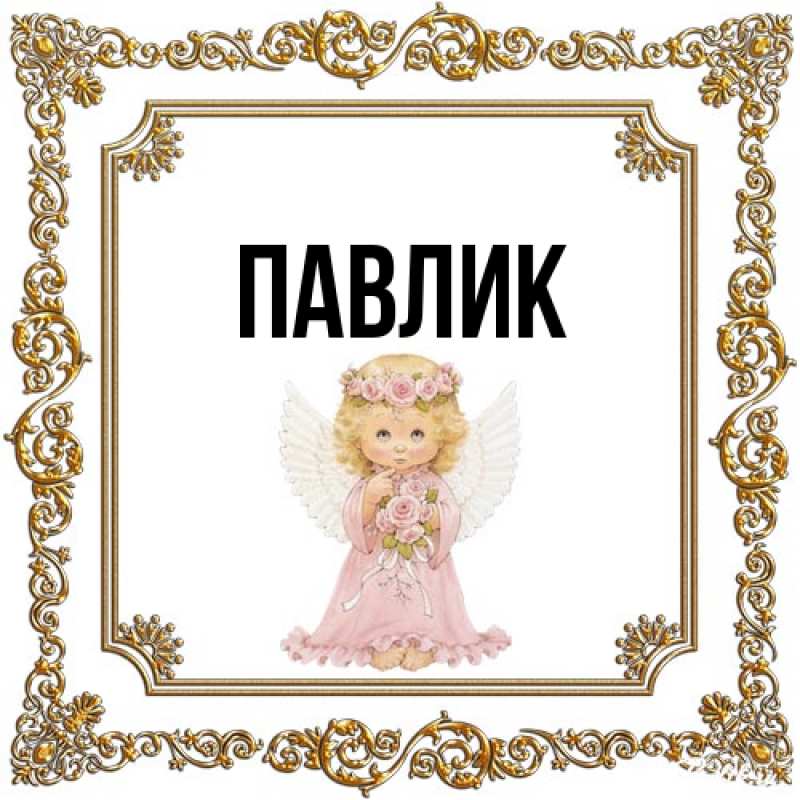 Картинка  с именем , Павлик