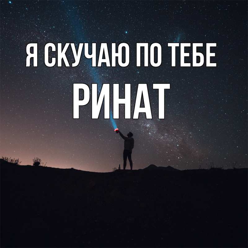 Картинка Я скучаю по тебе, Ринат