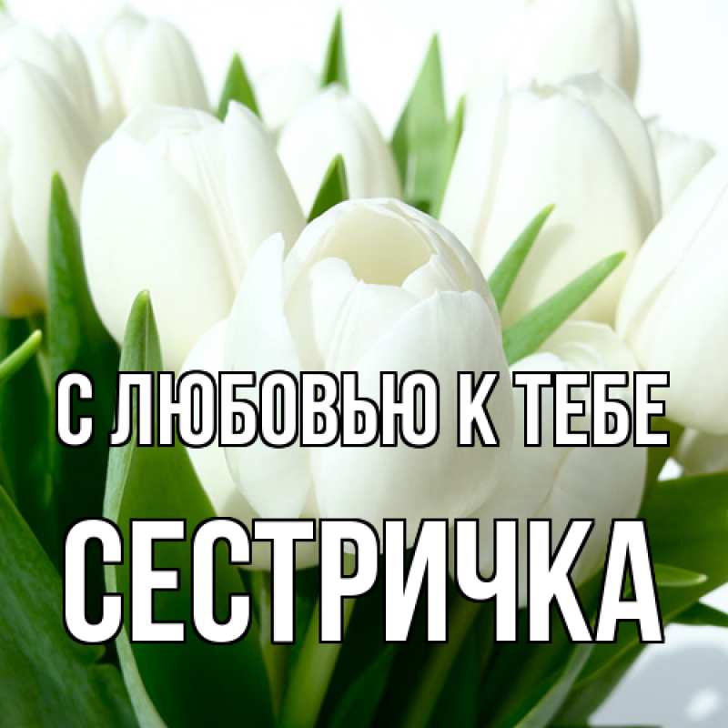 Картинка С любовью к тебе, Сестричка