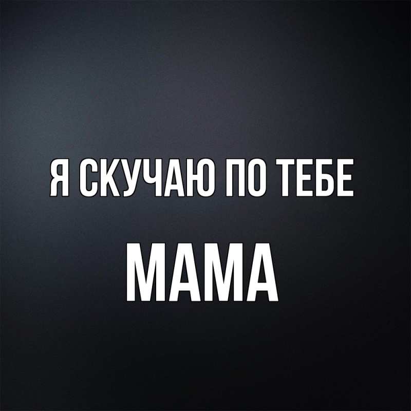 Картинка Я скучаю по тебе, мама