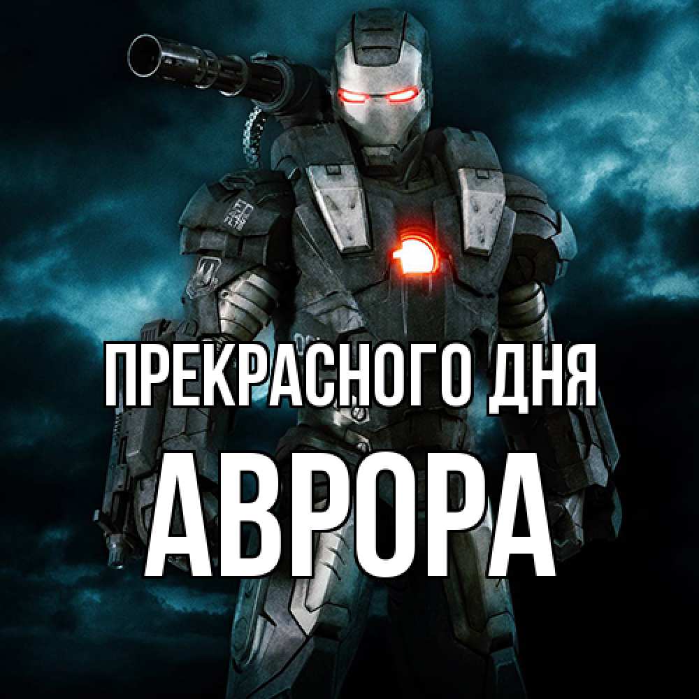 Открытка  с именем. Аврора, Прекрасного дня  