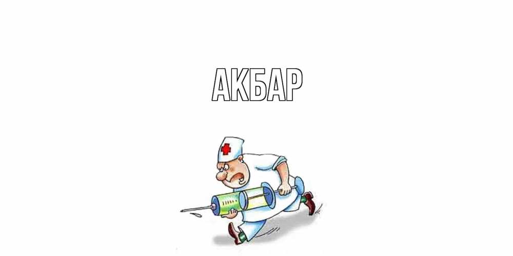 Открытка  с именем. Акбар, Главная  