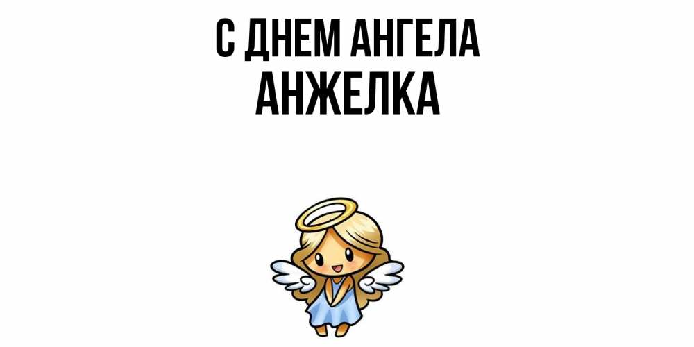 Открытка  с именем. Анжелка, С днем ангела  