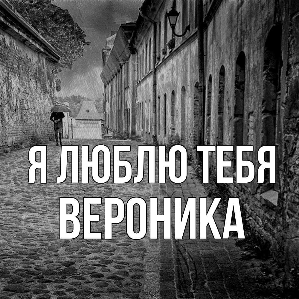 Открытка  с именем. Вероника, Я люблю тебя  