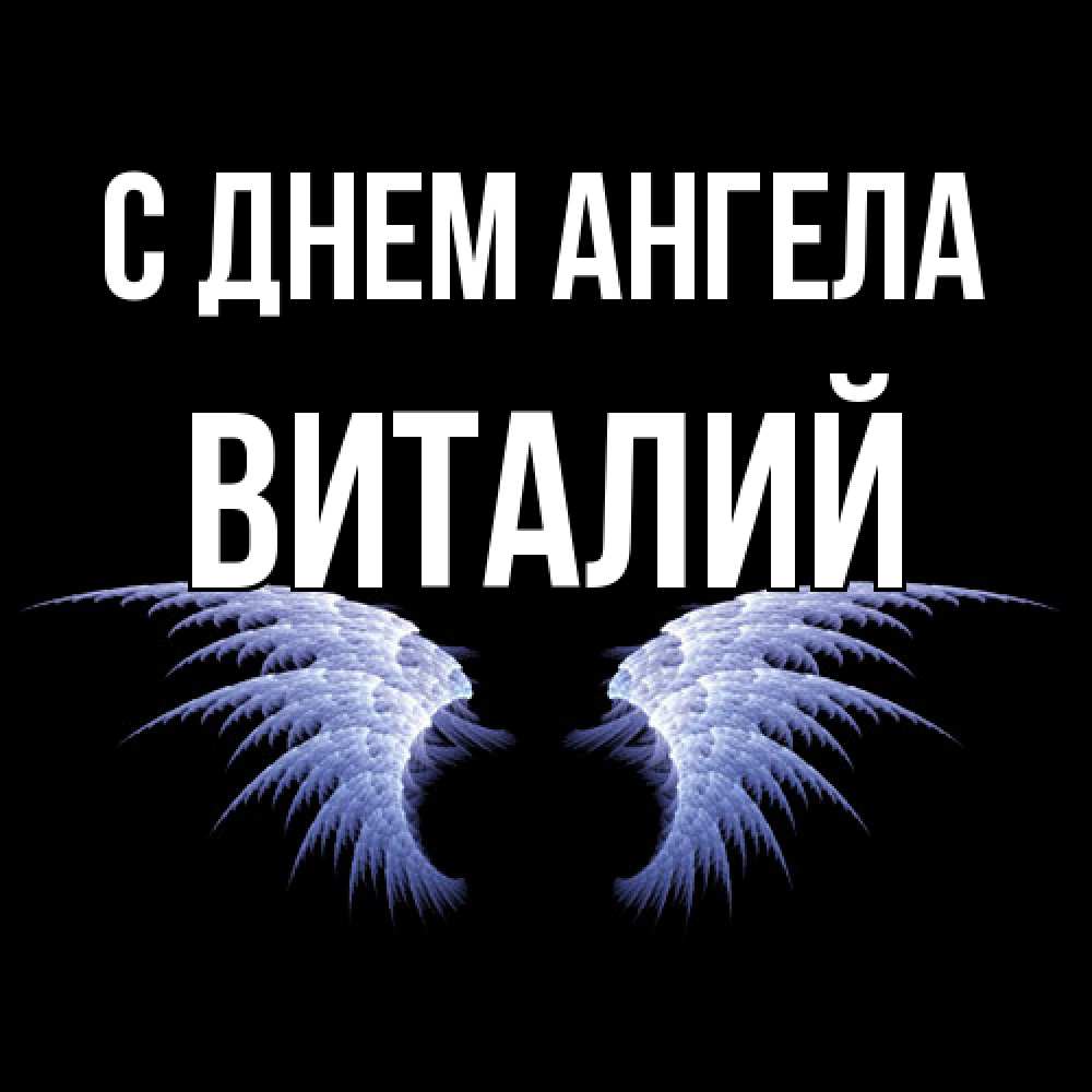 Открытка  с именем. Виталий, С днем ангела  