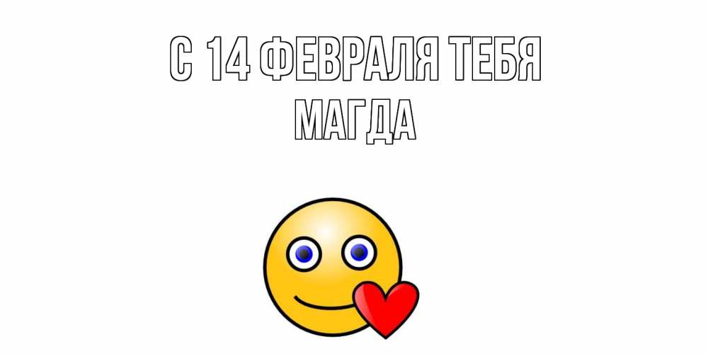 Открытка  с именем. Магда, С 14 февраля тебя  