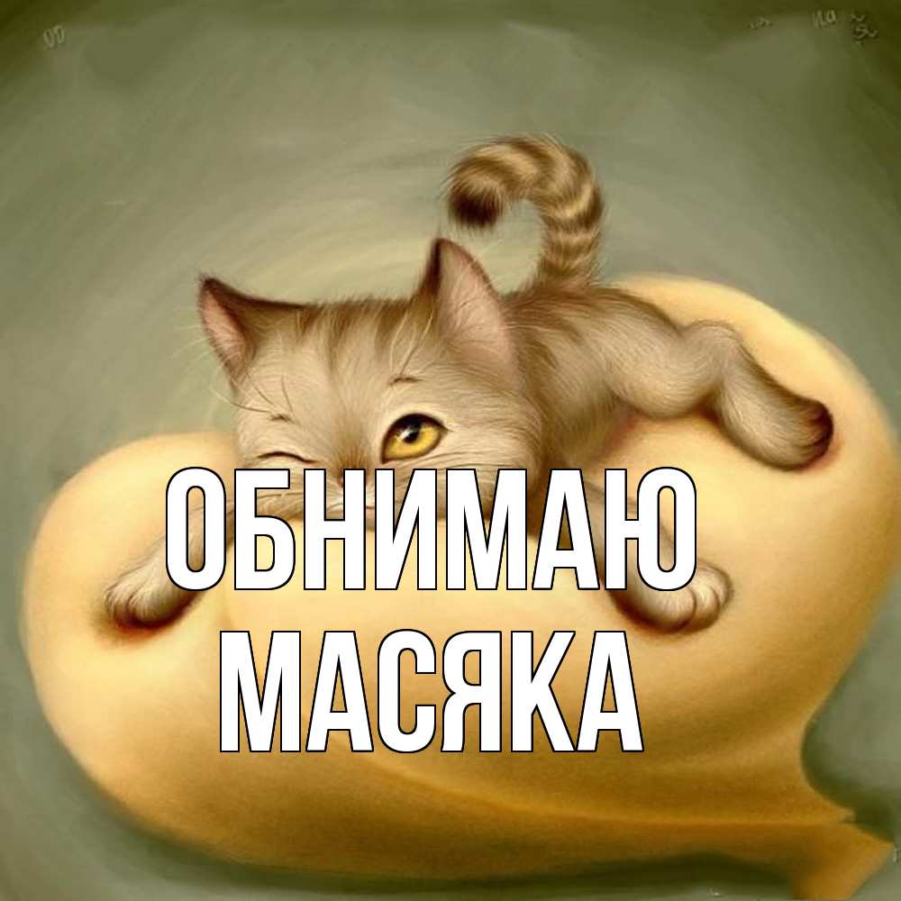 Открытка  с именем. Масяка, Обнимаю  