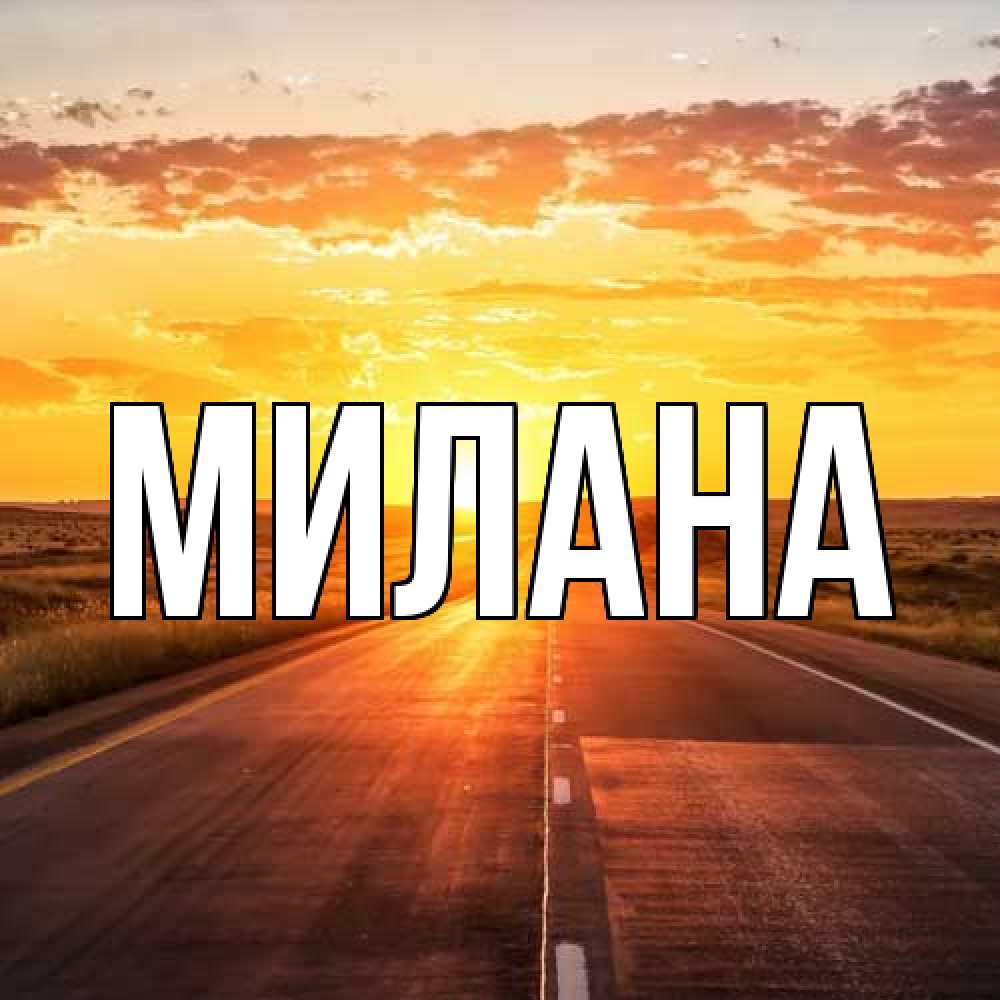 Открытка  с именем. Милана, Главная  