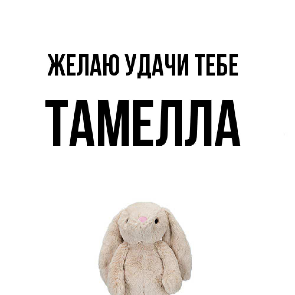 Открытка  с именем. Тамелла, Желаю удачи тебе  