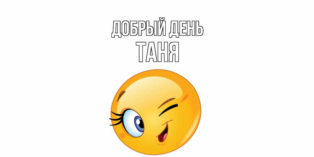 Открытка  с именем. Таня, Добрый день  