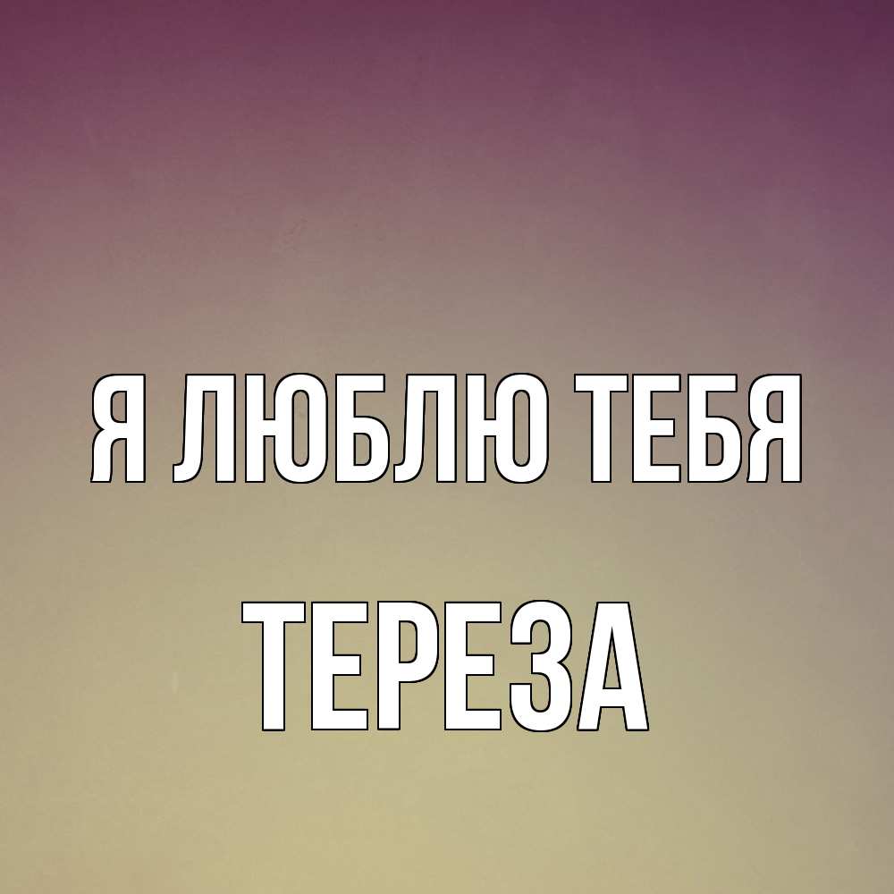 Открытка  с именем. Тереза, Я люблю тебя  