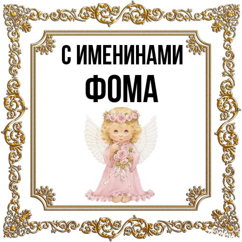 Открытка  с именем. Фома, С именинами  