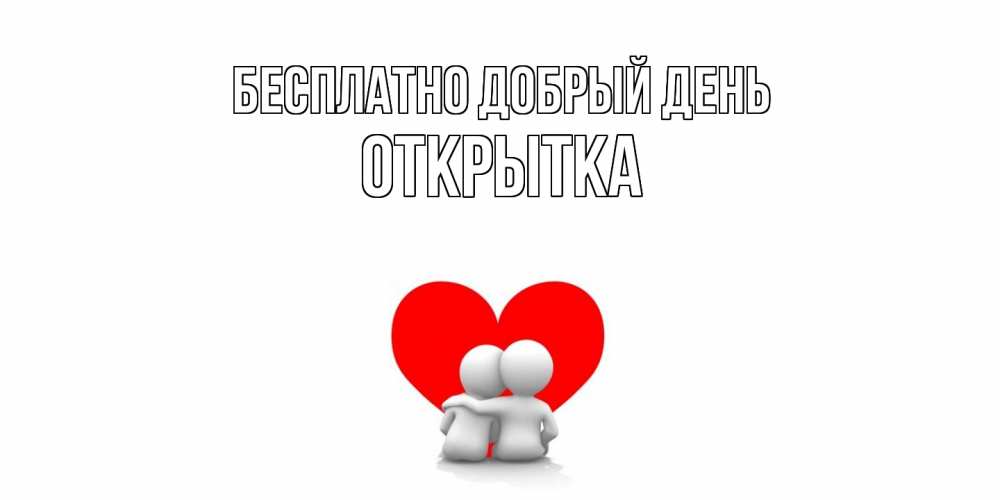 Открытка  с именем. открытка, Добрый день  