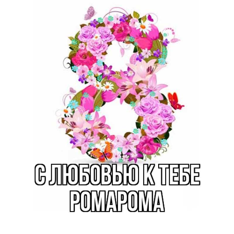 Картинка С любовью к тебе, РомаРома