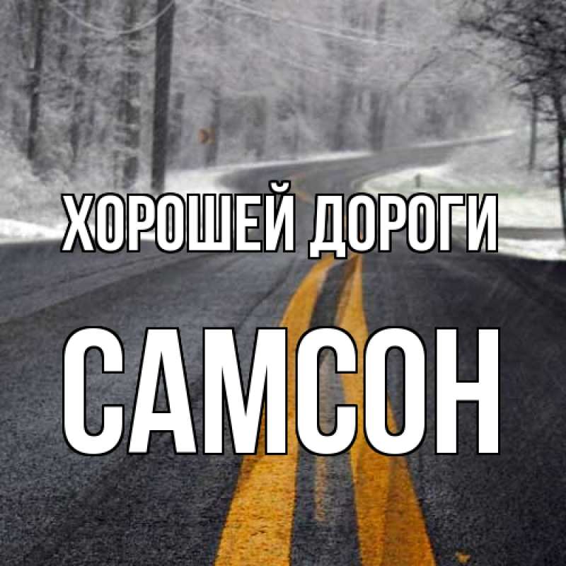 Картинка Хорошей дороги, Самсон