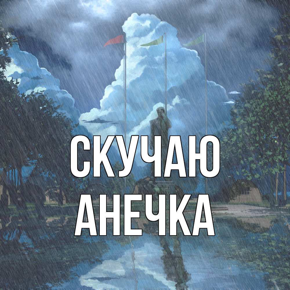 Открытка  с именем. Анечка, Скучаю  