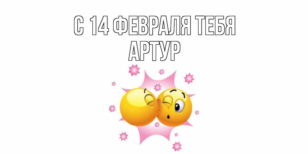 Открытка  с именем. Артур, С 14 февраля тебя  