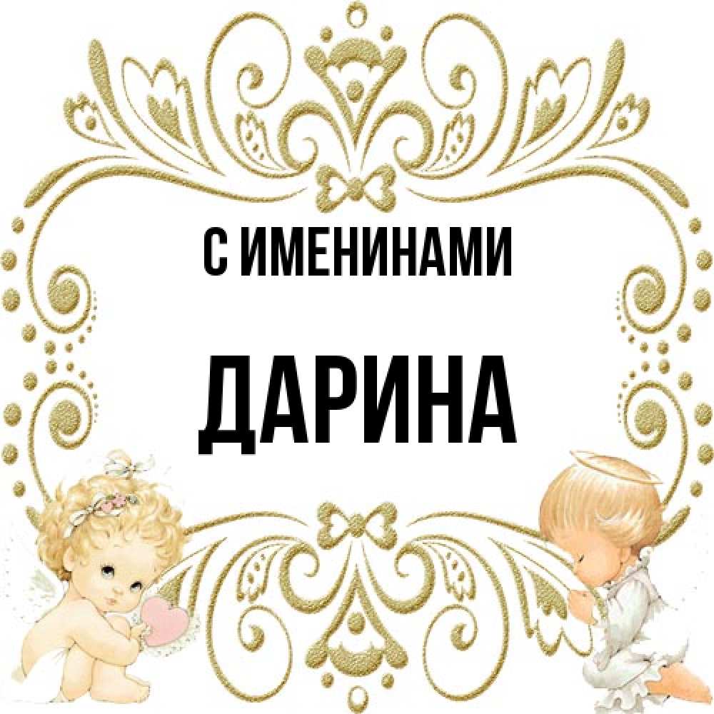 Открытка  с именем. Дарина, С именинами  