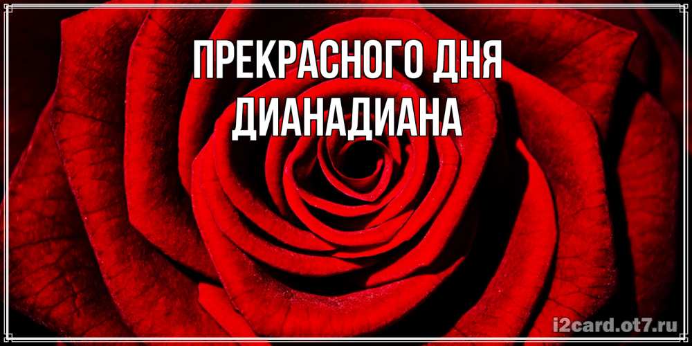Открытка  с именем. ДианаДиана, Прекрасного дня  