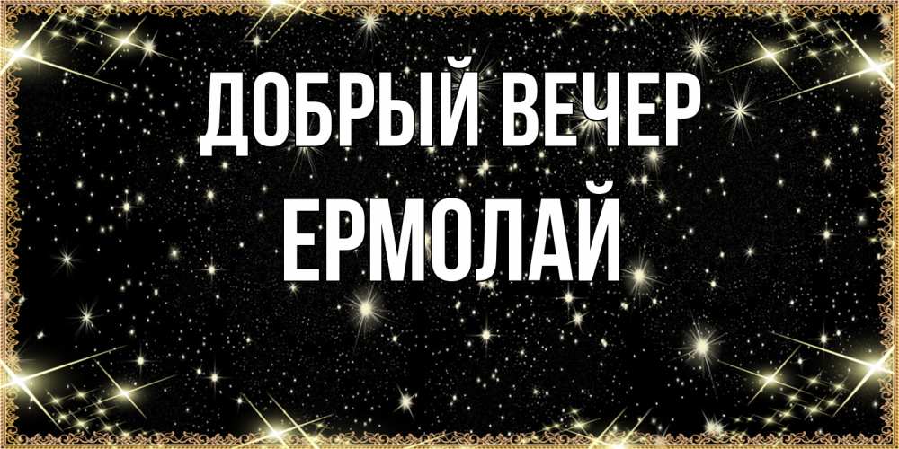 Открытка  с именем. Ермолай, Добрый вечер  